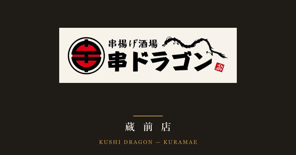 串ドラゴン 蔵前店の公式サイトを公開しました